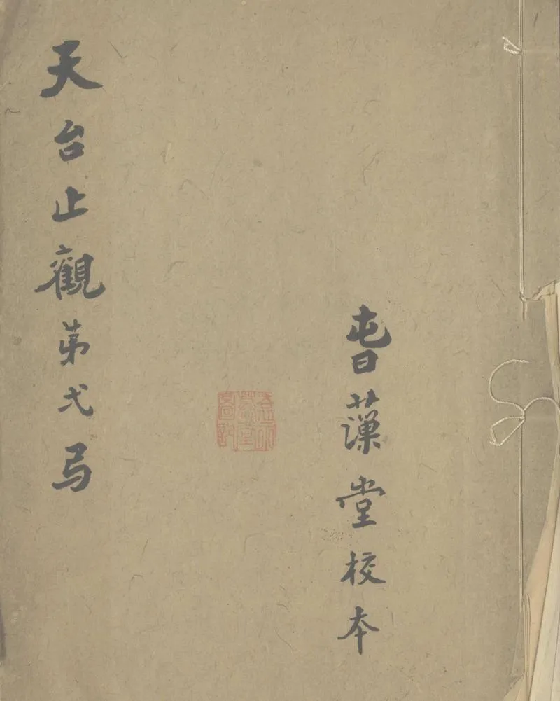 GJ2307576.摩訶止觀十卷附音釋_P1.webp