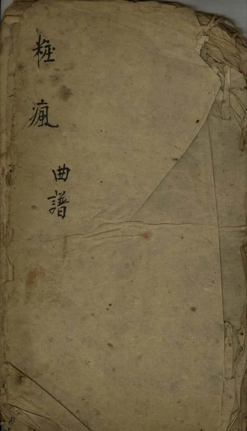 GJ2307865.粧瘋不分卷_P1.webp