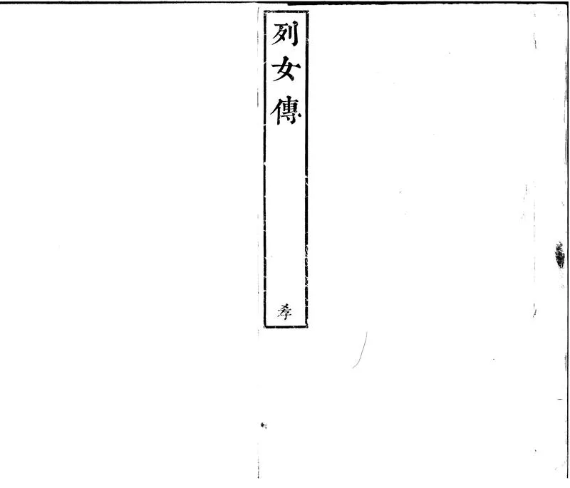 GJ2300005.列女傳十六卷_P1.webp