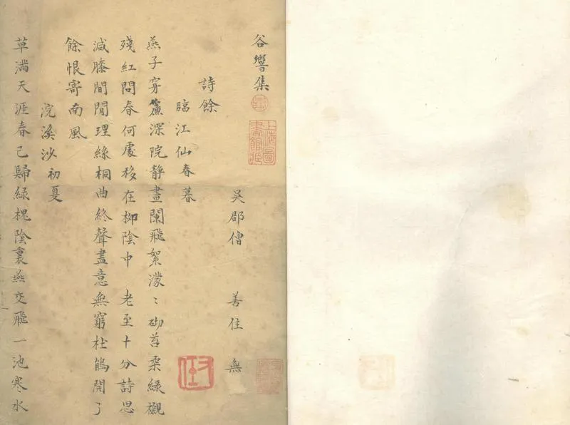 GJ2303879.谷響集二卷_P1.webp