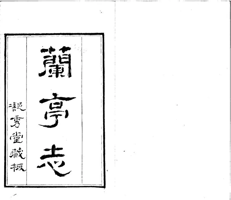 GJ2300168.蘭亭志十一卷首一卷_P1.webp