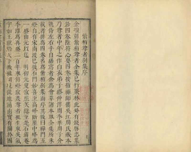 GJ2304527.紫栢尊者别集四卷附錄一卷_P1.webp