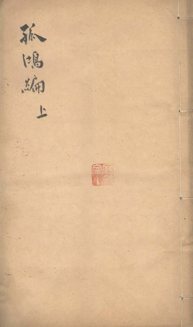 GJ2303389.孤鴻編四卷_P1.webp