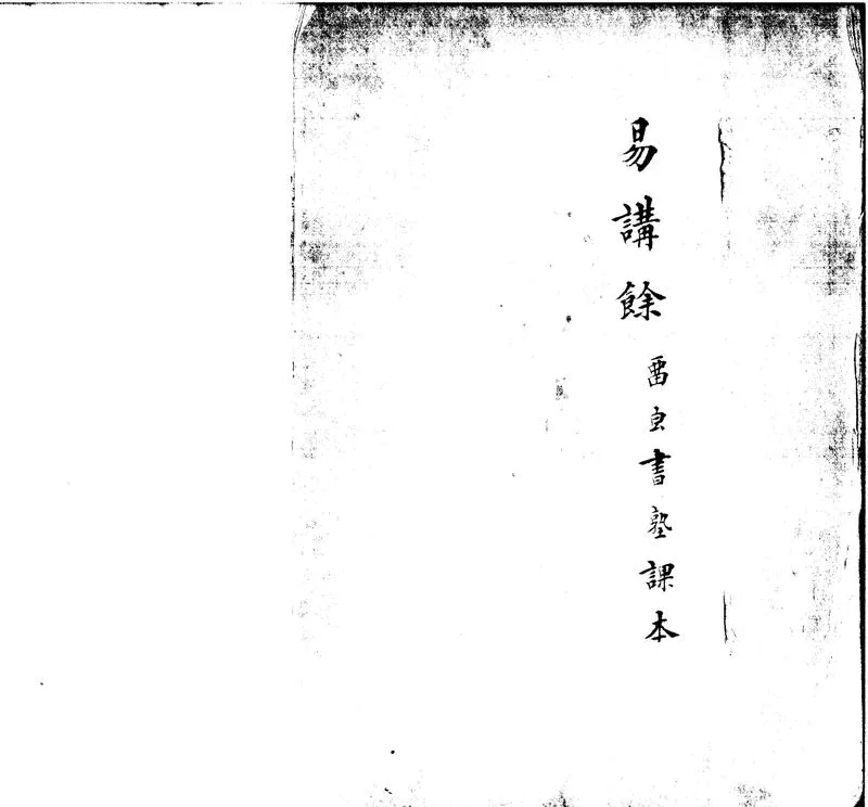 GJ2301386.易義講餘三卷_P1.webp
