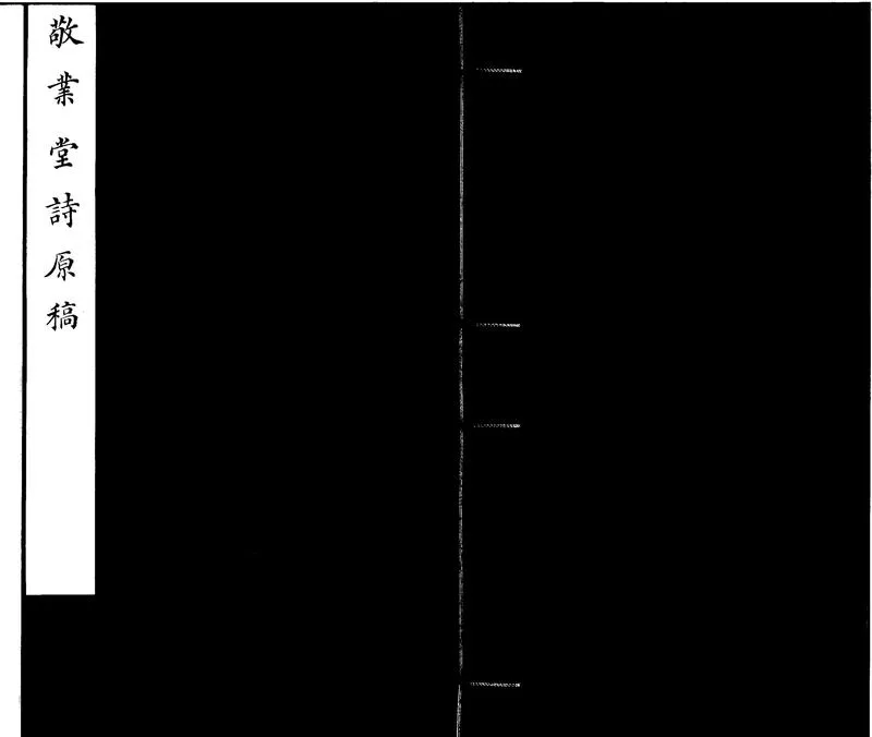 GJ2300150.敬業堂詩集原稿不分卷_P1.webp