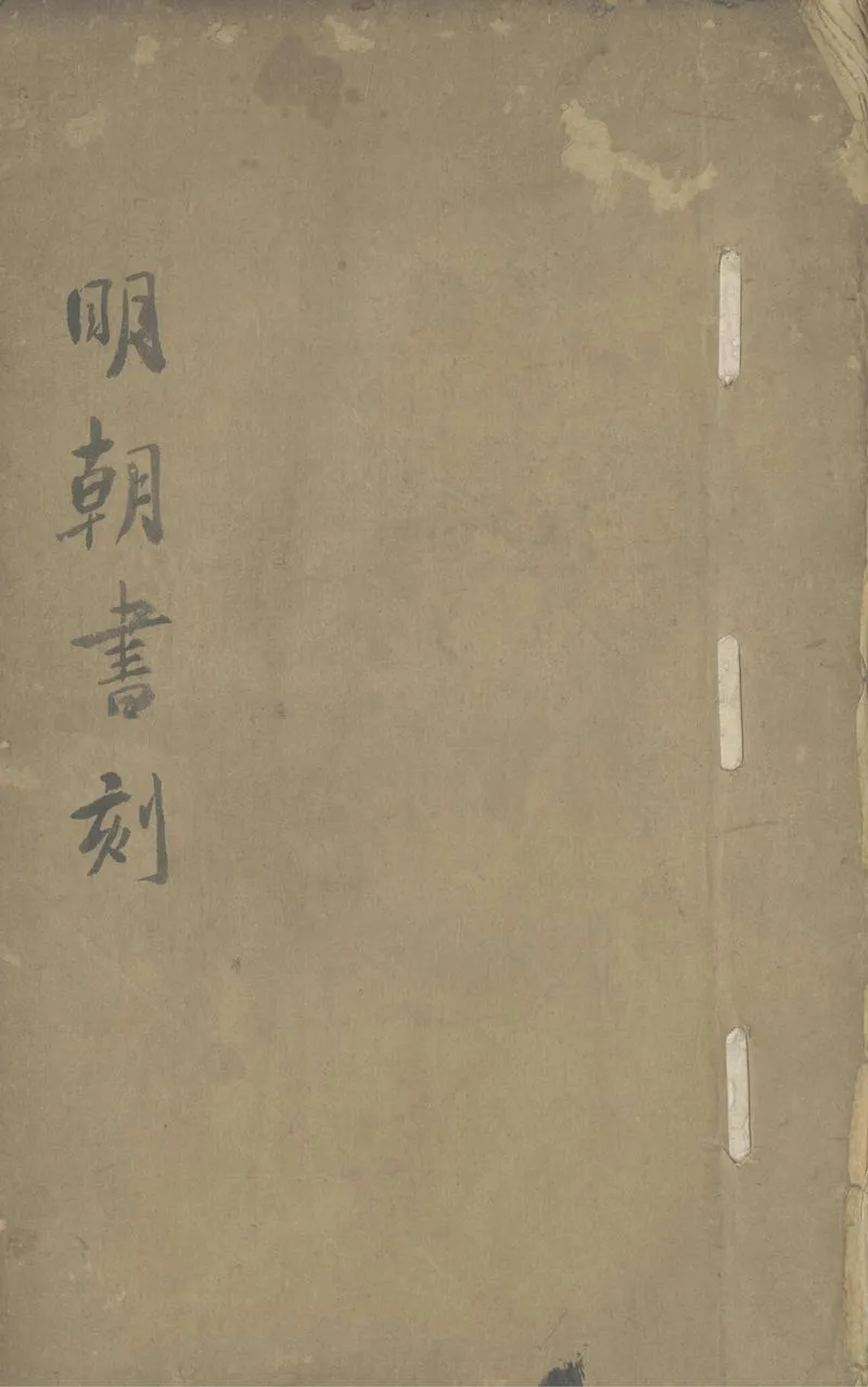 GJ2303959.皇朝書刻不分卷_P1.webp