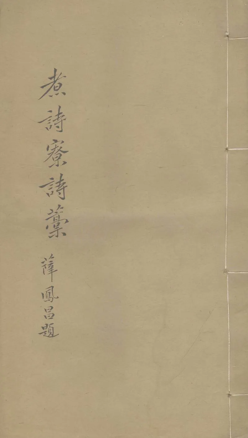 GJ2312958.煮詩寮詩稿一卷_P1.webp