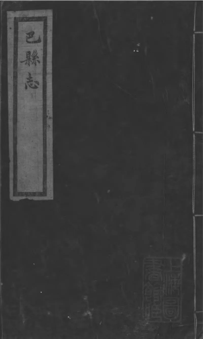 GJ2309394.巴縣志二十三卷文徵二篇_P7.webp