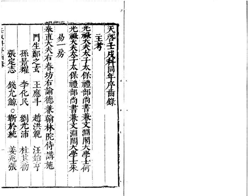 GJ2300964.天啟壬戌科進士同年序齒録一卷_P1.webp