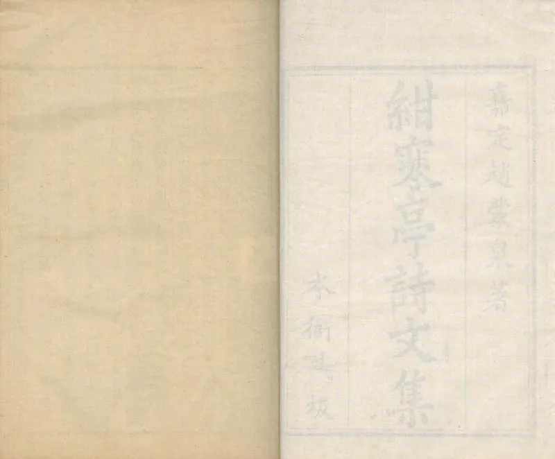 GJ2310356.紺寒亭詩集十卷文集四卷_P1.webp