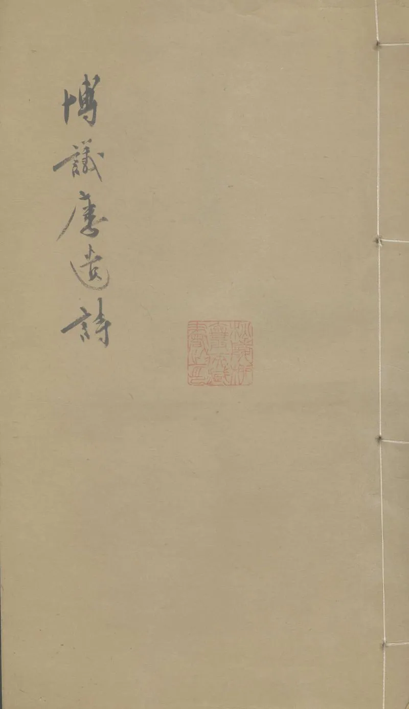 GJ2303307.博議樓遺詩一卷_P1.webp