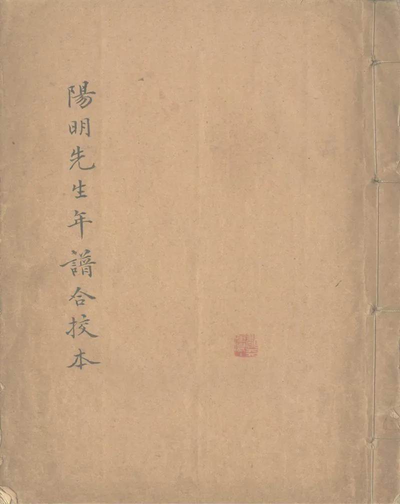 GJ2302320.王陽明先生年譜校本一卷_P1.webp
