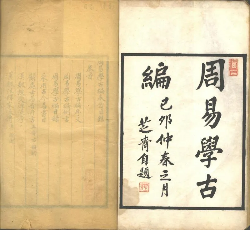 GJ2302228.周易學古編十二卷首一卷附錄二卷_P2.webp