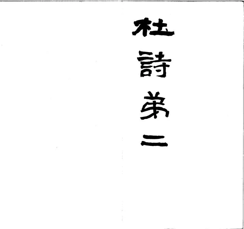 GJ2300176.杜詩通四十卷_P2.webp