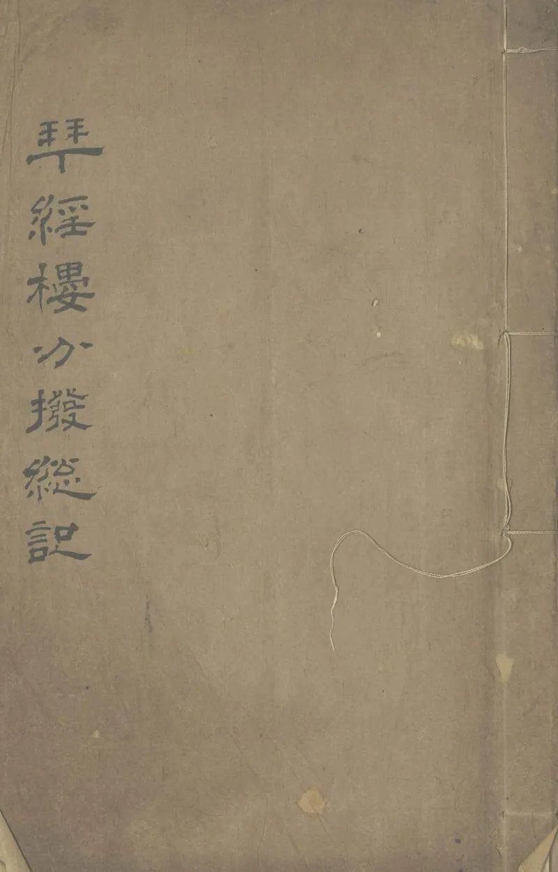GJ2304253.拜經樓分撥總記一卷一卷分目一卷_P1.webp