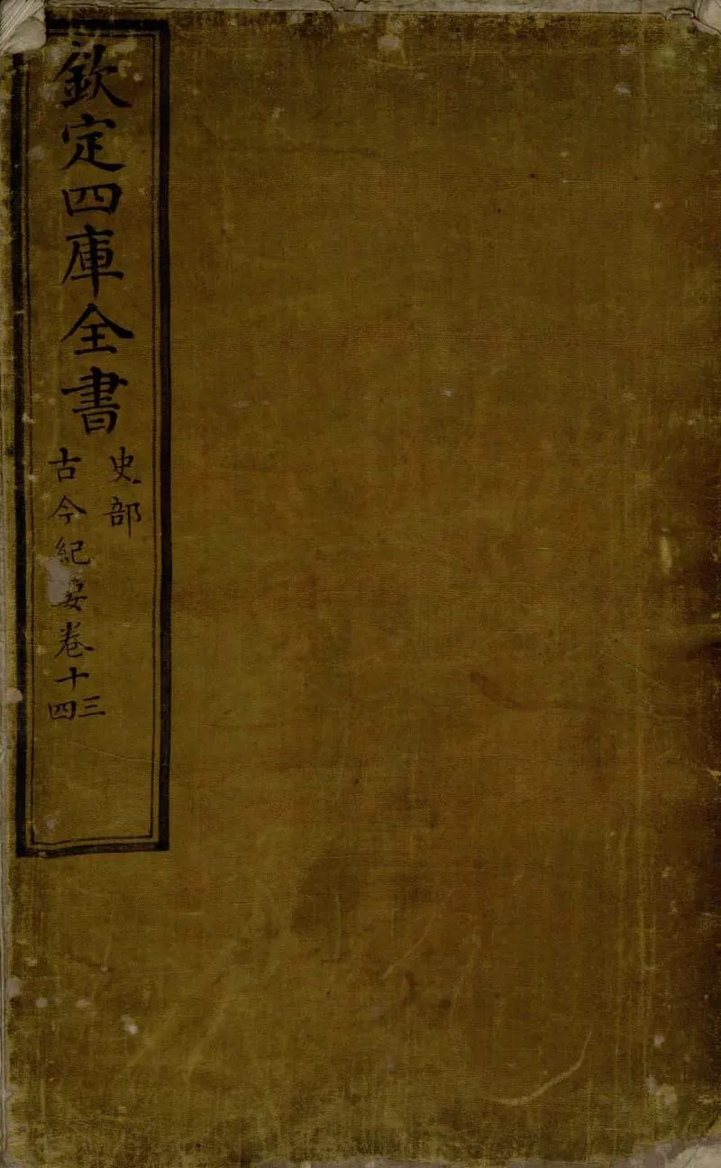 GJ2305676.古今紀要十九卷_P1.webp