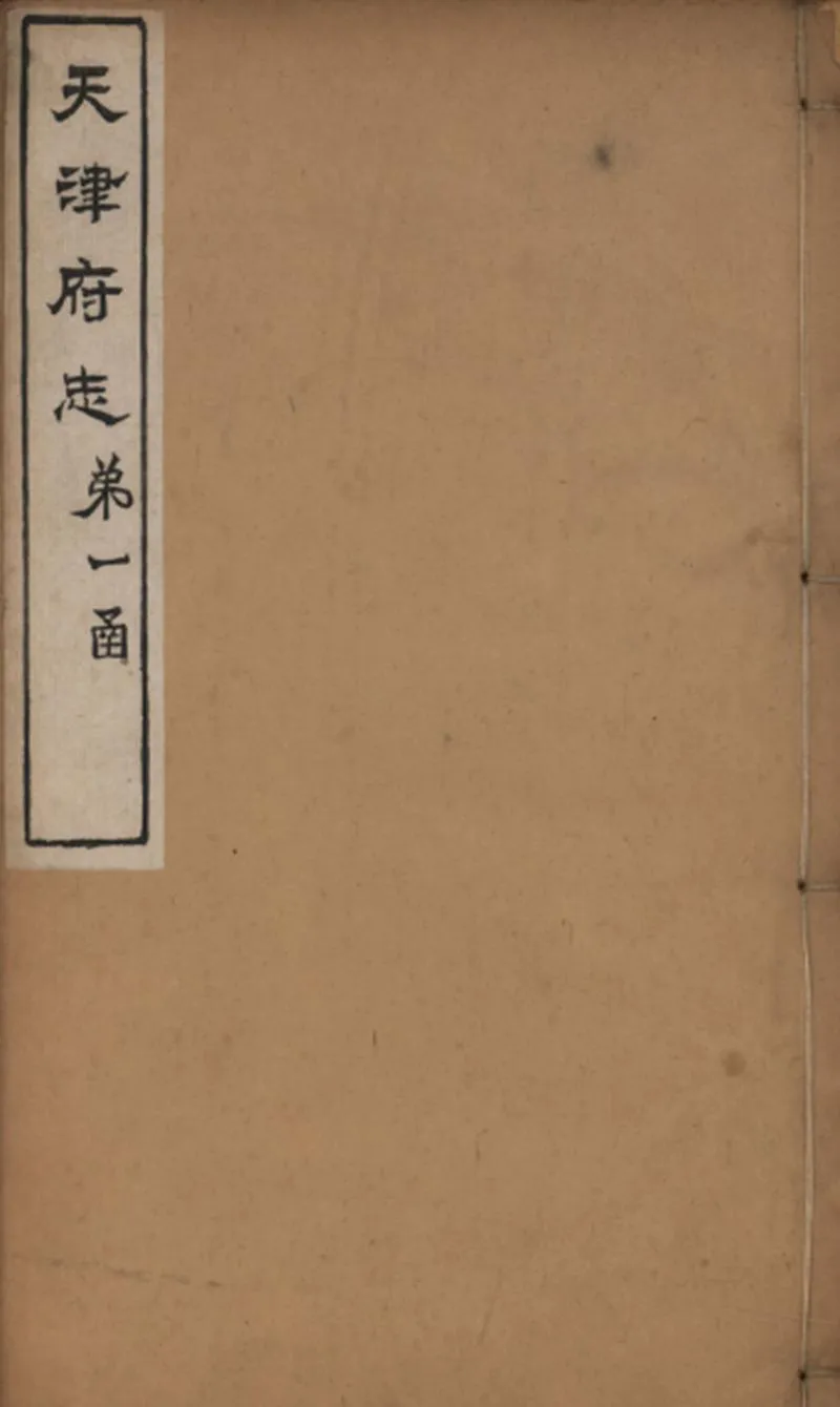 GJ2309404.重修天津府志五十四卷首一卷末一卷_P5.webp