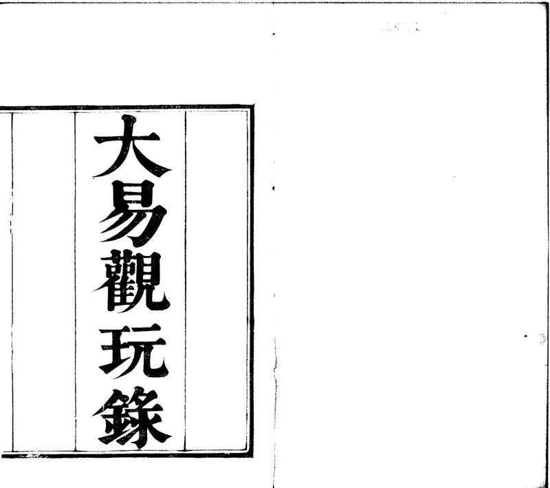 GJ2310743.大易觀玩録四卷_P2.webp