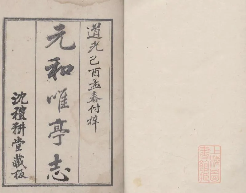 GJ2308863.元和唯亭志二十卷首一卷末一卷_P1.webp