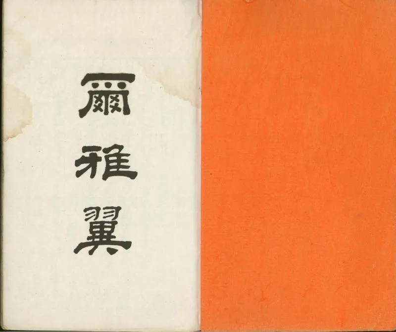 GJ2301575.爾雅翼三十二卷_P1.webp