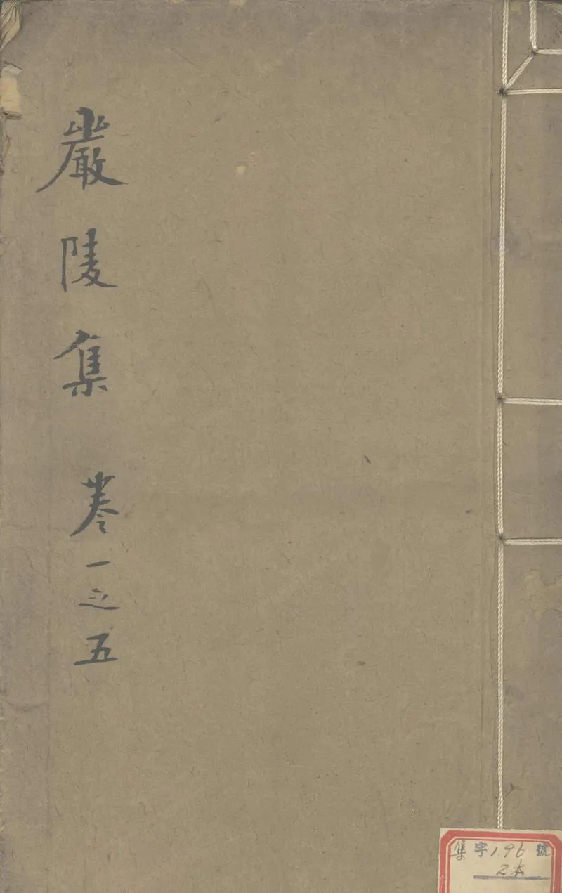 GJ2303579.嚴陵集九卷_P1.webp