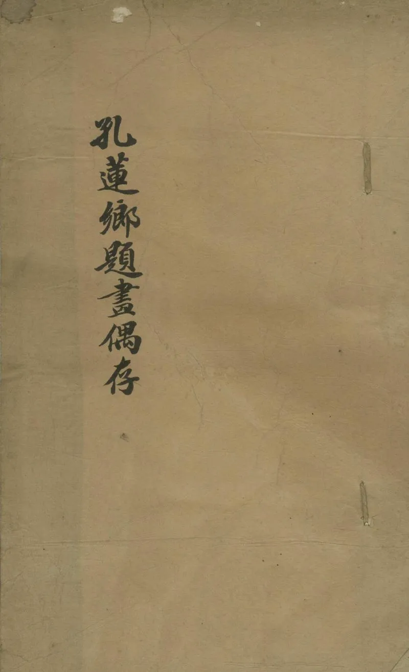 GJ2305489.蓮鄉題畫偶存一卷_P1.webp