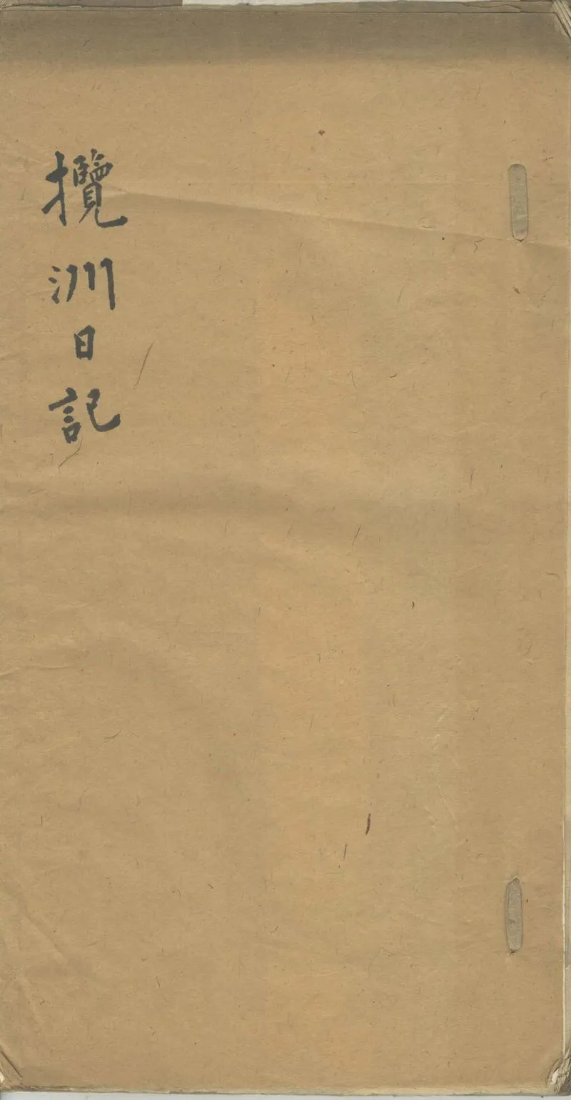 GJ2302140.攬洲日記一卷，嘉慶二年正月初一至八月初五_P1.webp
