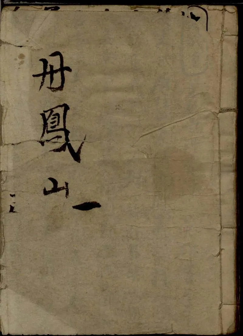 GJ2309372.丹鳳山不分卷_P1.webp