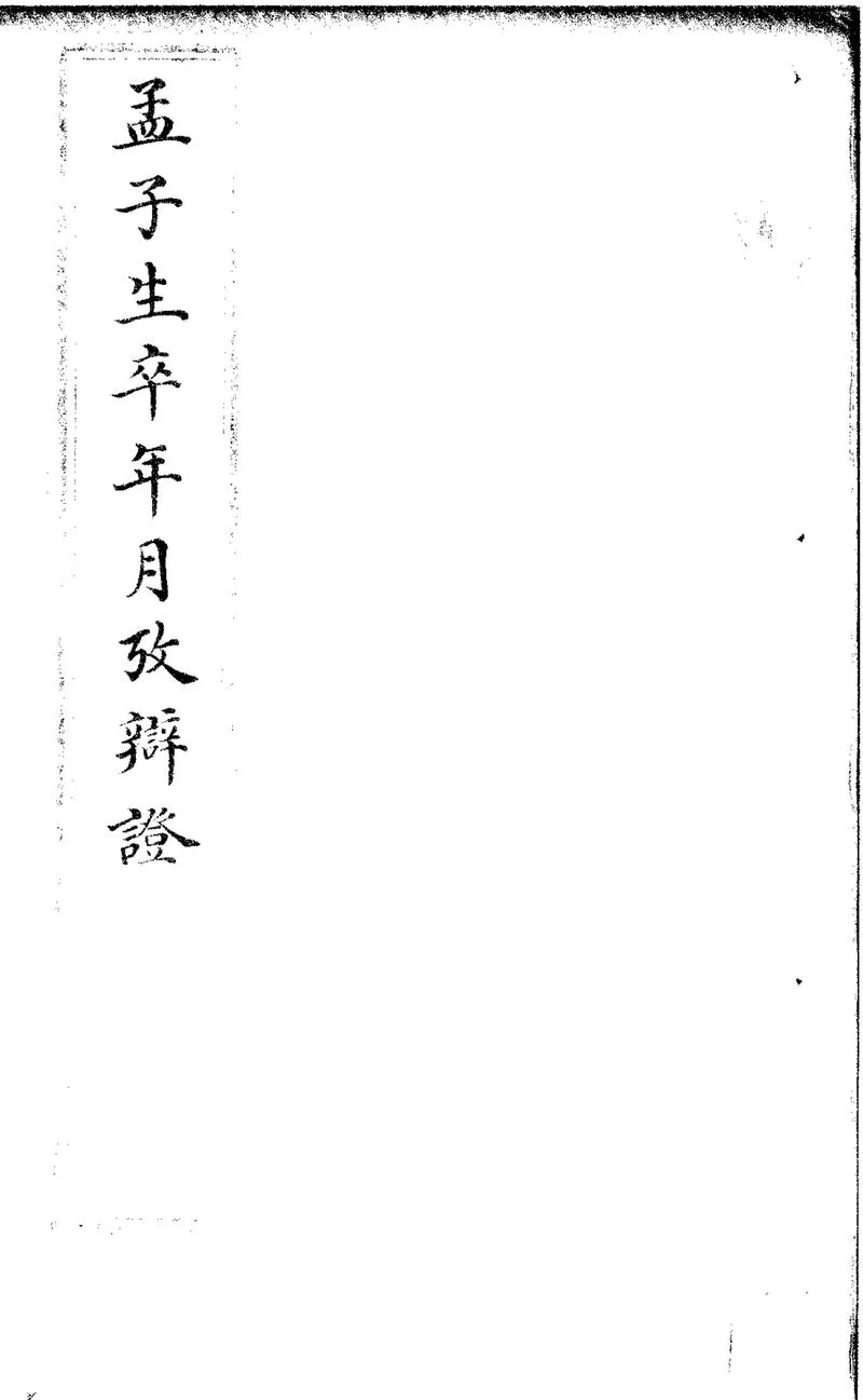 GJ2310747.孟子生卒年月考辯證一卷_P1.webp