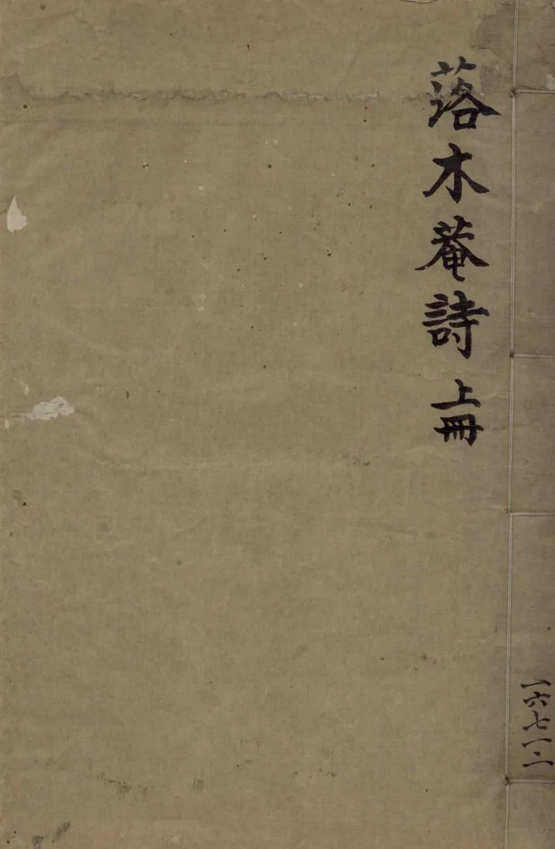 GJ2304972.天池落木菴存詩二卷_P1.webp