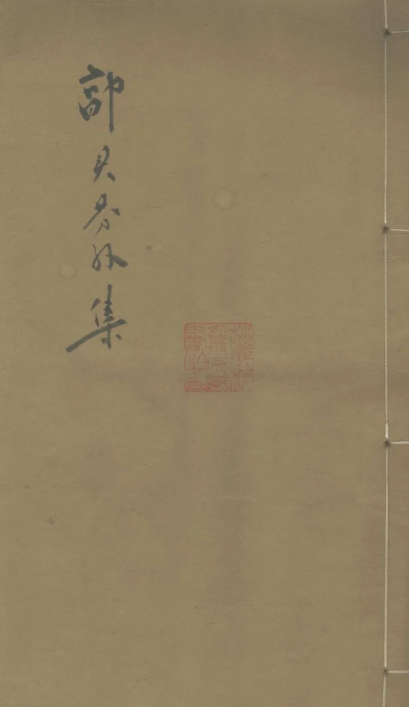 GJ2303266.郭靈芬外集一卷_P1.webp