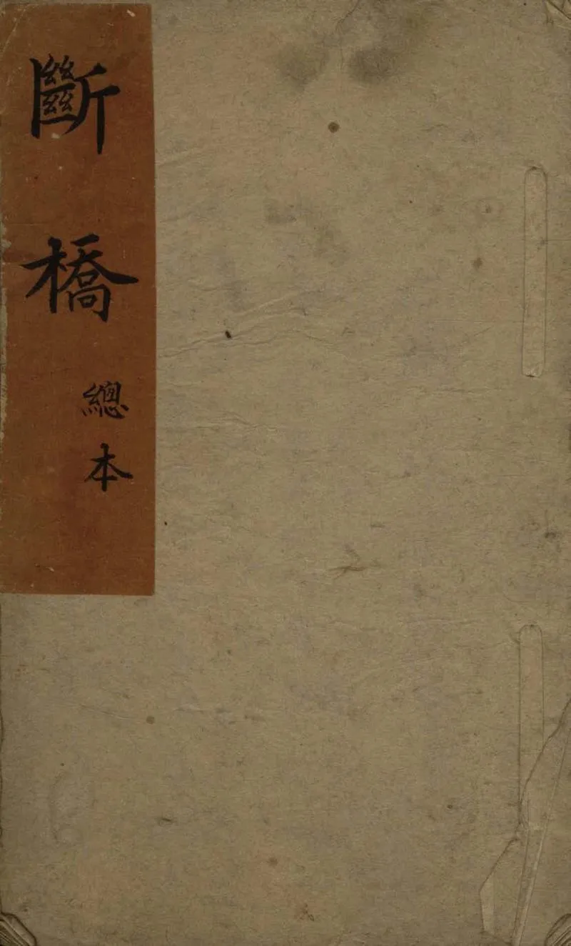 GJ2308347.斷橋不分卷_P1.webp