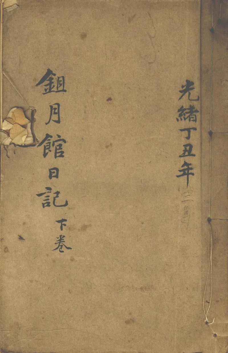GJ2302291.鉏月館日記不分卷_P1.webp