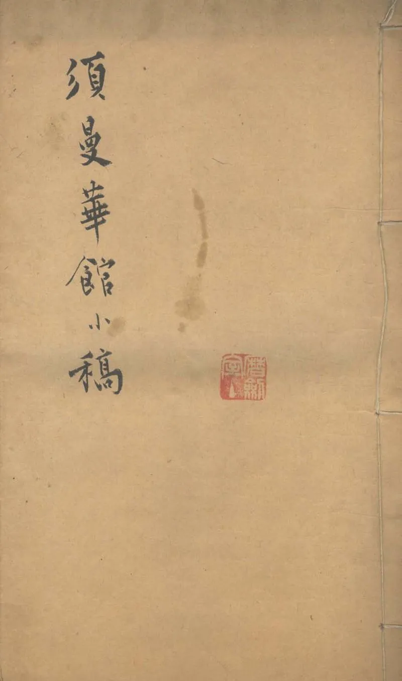 GJ2303390.須曼華館小稿一卷_P1.webp