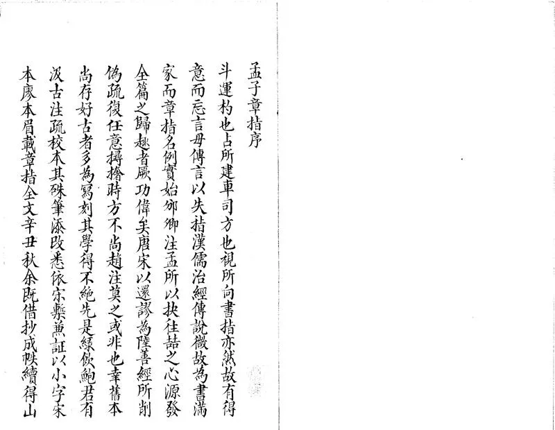 GJ2301578.孟子章指一卷_P1.webp