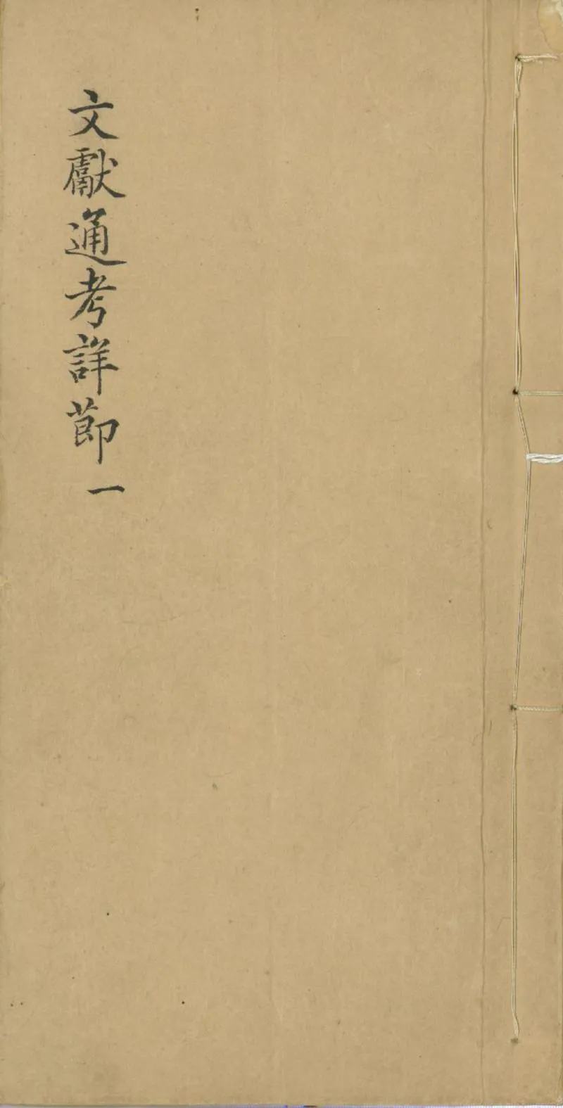 GJ2301899.文獻通考詳節二十四卷_P1.webp