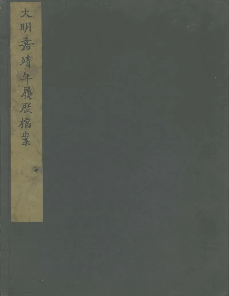 GJ2302530.嘉靖武職履歷考核檔案殘稿不分卷_P1.webp