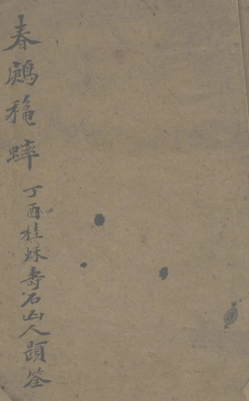 GJ2302971.春鶊秋蟀不分卷_P1.webp