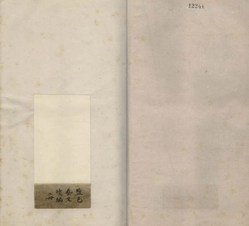 GJ2308089.鹽邑藝文續編甲集二卷乙集一卷_P1.webp