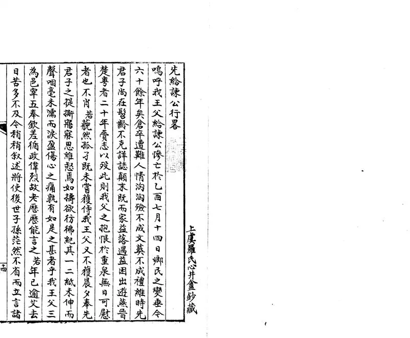 GJ2304078.先給諫公行略一卷_P1.webp