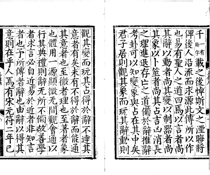 GJ2310678.周易傳義十卷上下篇一卷易圖集一卷易五贊一卷筮儀一卷_P2.webp