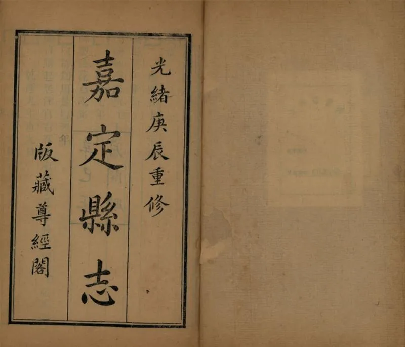 GJ2309401.嘉定縣志三十二卷首一卷_P12.webp