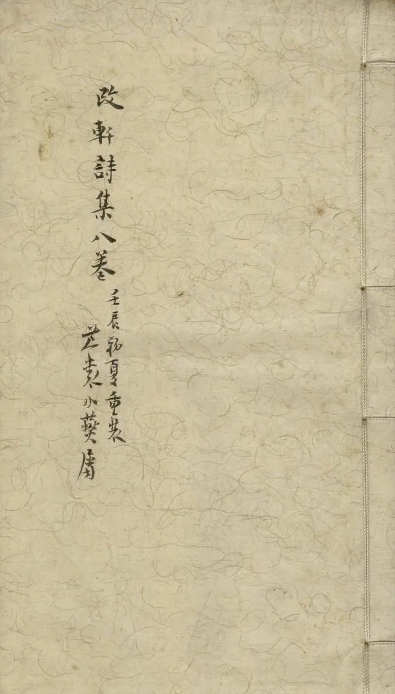 GJ2304797.改軒詩集八卷_P1.webp