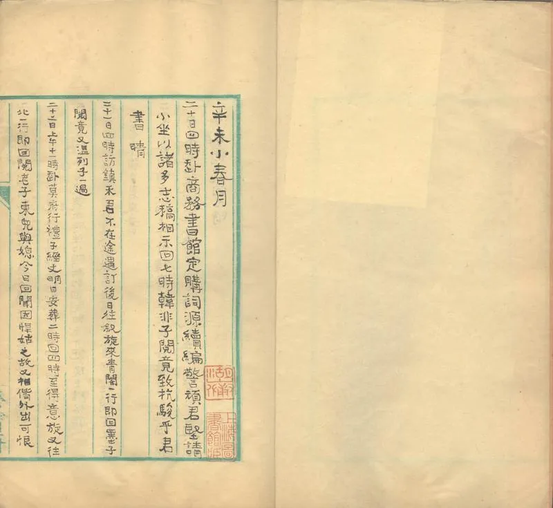GJ2311432.觀海樓日記不分卷，民國二十至二十四年_P2.webp