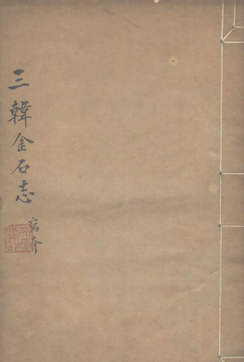 GJ2303228.三韓金石録不分卷_P1.webp