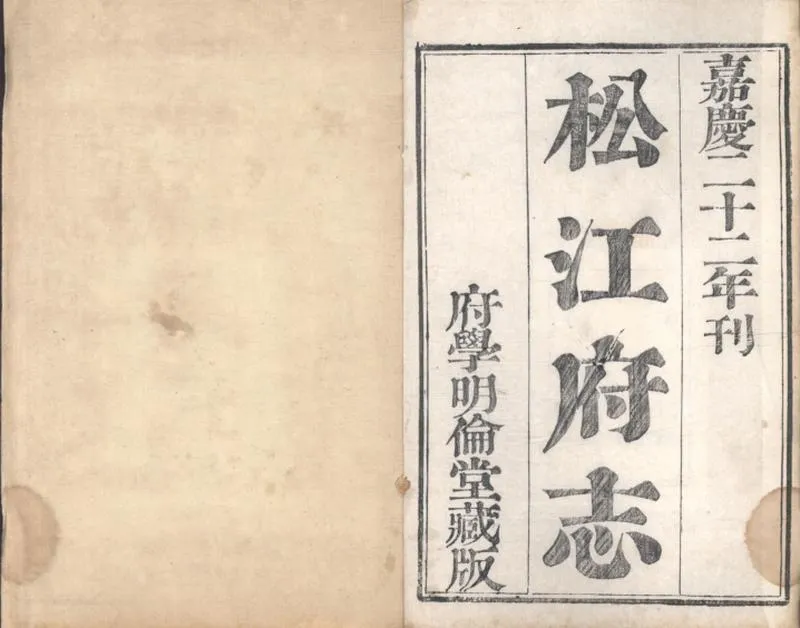 GJ2309400.松江府志八十四卷首二卷_P23.webp