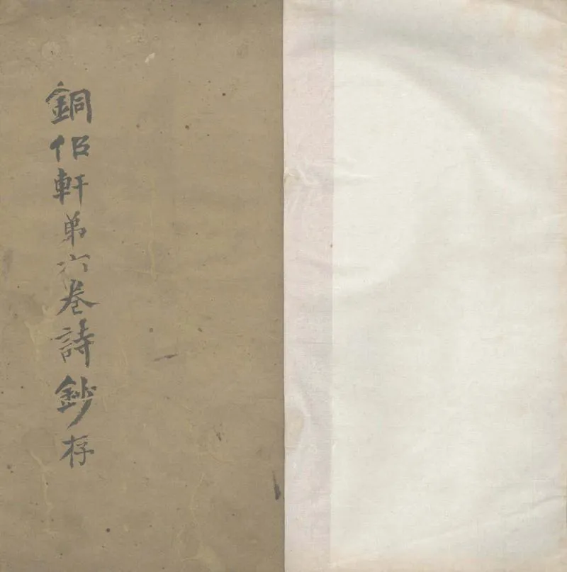 GJ2305480.銅似軒詩□□卷_P1.webp