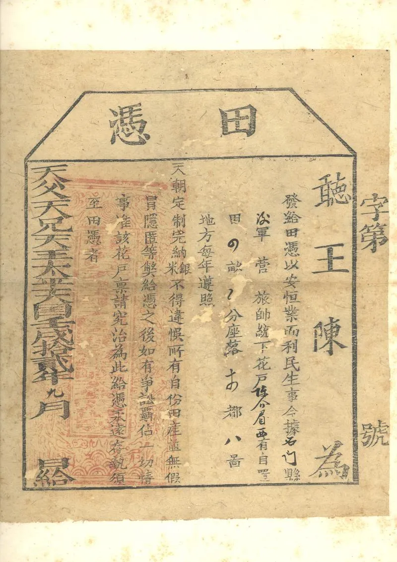 GJ2303059.太平天國田憑粮漕執照串票_P2.webp