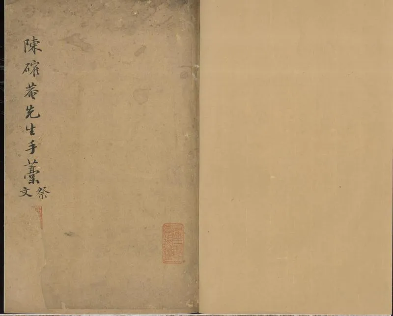 GJ2301988.陳確菴先生手藳一卷_P1.webp