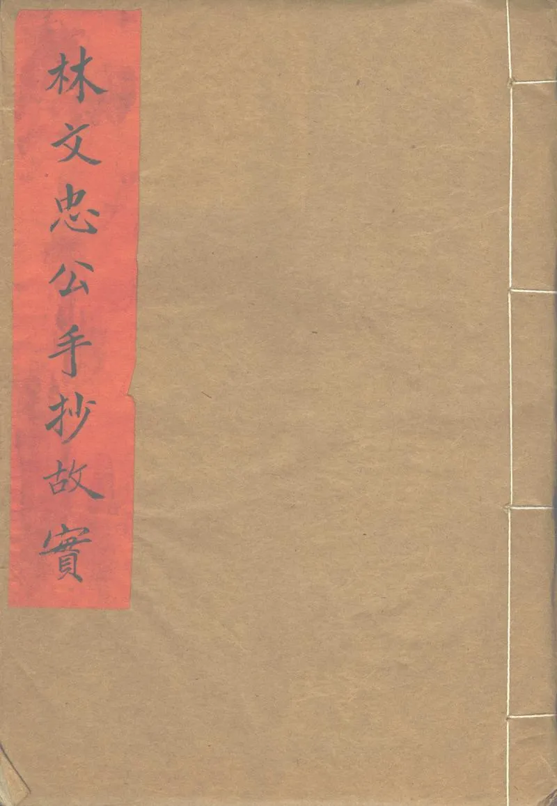 GJ2302444.林文忠公手抄故實不分卷_P1.webp